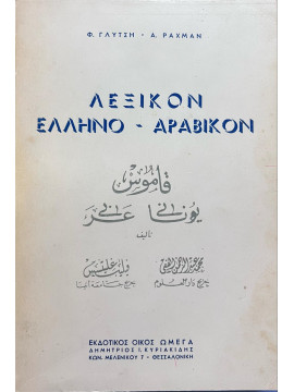 Λεξικόν ελληνο-αραβικόν, Φιλ. Γ. Γλύτσης - Μ. Α. Ραχμάν