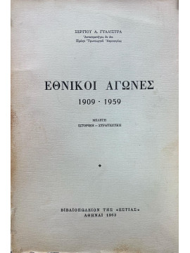 Εθνικοί αγώνες 1909-1959: Μελέτη ιστορική - στρατιωτική, Γυαλίστρας Σέργιος Α.