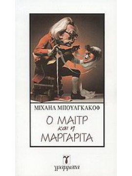 Ο Μαιτρ και η Μαργαρίτα, Michail Afanasjevic Bulgakov