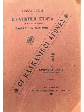 Οι Βαλκανικοί Αγώνες – Πολιτική και Στρατιωτική ιστορία των εν Μακεδονία Βαλκανικών Πολέμων, Πράις Κρώφορδ ανταποκριτού των Ταϊμς