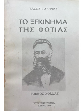 Το Ξεκίνημα της Φωτιάς - Ρόκκος Χοϊδάς, Βουρνάς Τάσος 