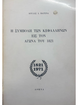 Η συμβολή των Κεφαλληνών εις τον αγώνα του 1821, Δούλα Βαγενά Δ.