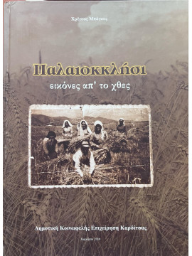 Παλαιοκκλήσι: εικόνες απ' το χθές, Μπάγκος Χρήστος 