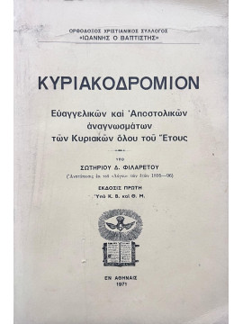 Κυριακοδρόμιον Ευαγγελικών και Αποστολικών αναγνωσμάτων των Κυριακών ολου του έτους, Σωτηρίου Φιλάρετου Δ