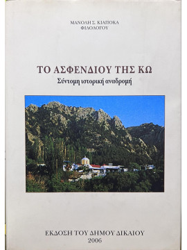 Το Ασφενδιού της Κω - Σύντομη Ιστορική Αναδρομή, Κιαπόκας Μανόλης Σ.