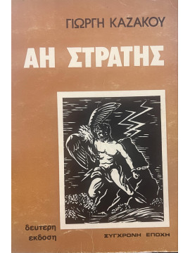 Άη Στράτης,Καζάκος  Γιώργης