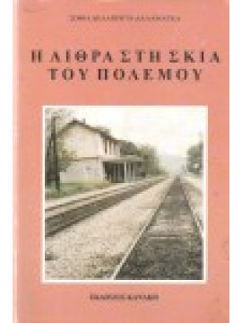 Η Αίθρα στη σκιά του πολέμου, Δελαπόρτα - Δαλαμάγκα Σοφία