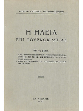 Η Ηλεία επί Τουρκοκρατίας, Χρυσανθακόπουλος Γεώργιος Αριστείδου