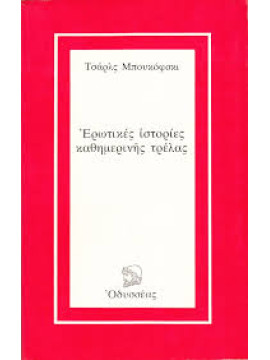 Ερωτικές ιστορίες καθημερινής τρέλας,Bukowski  Charles  1920-1994