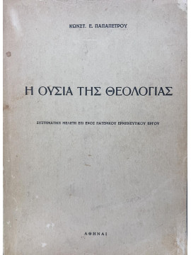 Η ουσία της θεολογίας, Παπαπέτρου Κωνσταντίνος Ε.