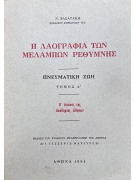 Η Λαογραφία των Μελάμπων Ρεθύμνης -Πνευματική ζωή (Ά τόμος), Φασατάκης Ν.