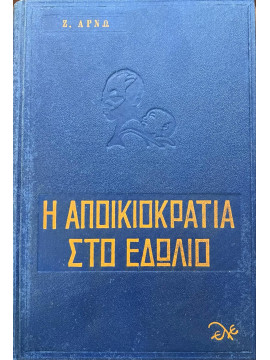 Η αποικιοκρατία στο εδώλιο,Αρνώ Ζακ