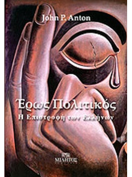 Έρως πολιτικός, Anton John P.