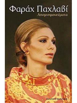 Φαράχ Παχλαβί, Farah Pahlavi