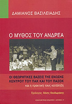 Ο μύθος του Ανδρέα - Οι θεωρητικές βάσεις της Ένωσης Κέντρου του ΠΑΚ και του ΠΑΣΟΚ και η πρακτική τους κατάληξη, Βασιλειάδης Δαμιανός Χ.