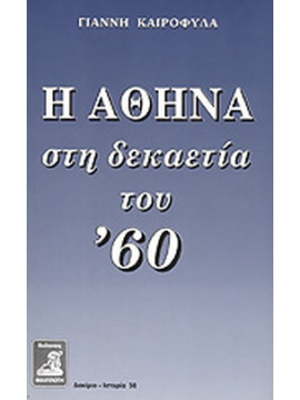 Η Αθήνα στη δεκαετία του '60