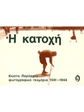 Η Κατοχή - Φωτογραφικά Τεκμήρια 1941-1944, Παράσχος Κώστας