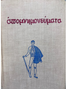 Στρατηγού Μακρυγιάννη Απομνημονεύματα (Ά+Β),Βλαχογιάννη Γιάννη