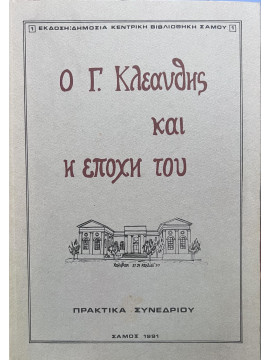 O Γ. Κλεάνθης και η εποχή του