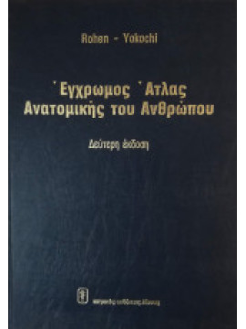 Έγχρωμος άτλας ανατομικής του ανθρώπου, Rohen Johannes W. - Yokochi Chihiro