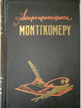 Τα απομνημονεύματα του Στρατηγού Υποκομήτος Μοντγκόμερυ του Αλαμέιν, Montgomery Bernard-Law