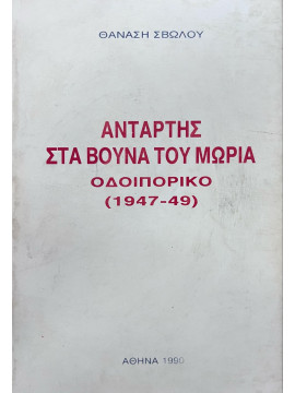 Αντάρτης στα βουνά του Μωριά – Οδοιπορικό (1947-49), Σβώλος Θανάσης