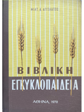 Βιβλική Εγκυκλοπαίδεια (τόμοι Β+Γ), Αγγελάτος Μιλτ. Δ.