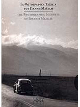 Τα φωτογραφικά ταξίδια του Γιάννη Μαϊλλη – Σκληρόδετη δίγλωσση έκδοση, Μαϊλλης Γιάννης