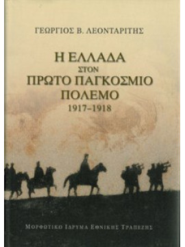 Η Ελλάδα στον πρώτο παγκόσμιο πόλεμο 1917-1918, Λεονταρίτης Γεώργιος Β.