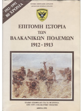 Επίτομη ιστορία των Βαλκανικών πολέμων 1912-1913,Γενικό Επιτελείο Στρατού