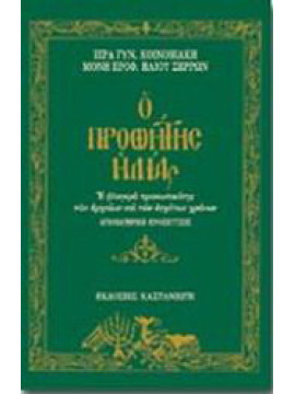 Ο Προφήτης Ηλίας, Ιερά Γυναικεία Κοινοβιακή Μονή Προφήτου Ηλίου Σερρών