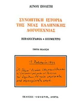 Συνοπτική ιστορία της νέας ελληνικής λογοτεχνίας, Λίνος Πολίτης