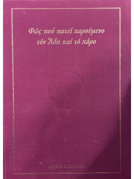 Φως που πατεί χαρούμενο τον Άδη και το Χάρο, Δέσποινα Μιχάλαγα