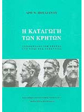 Η καταγωγή των Κρητών,Πουλιανός  Άρης Ν.