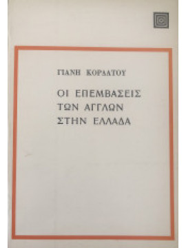 Οι επεμβάσεις των Άγγλων στην Ελλάδα,Κορδάτος Γιάνης