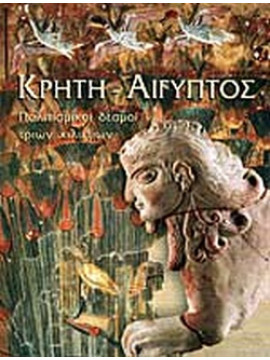 Κρήτη - Άιγυπτος (Μελέτες) - Πολιτισμικοί δεσμοί τριών χιλιετιών