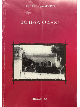 Το παλιό Σέχι, Καλμούκης Γεώργιος Θ.