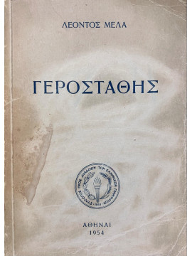 Ο Γεροστάθης ή Αναμνήσεις της Παιδικής μου Ηλικίας, Μελάς Λέων 