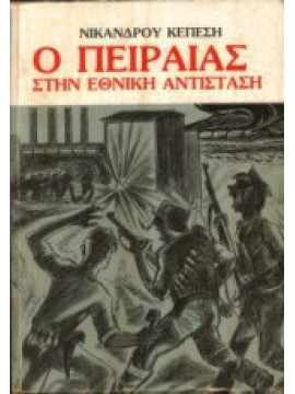 Ο Πειραιάς στην εθνική αντίσταση, Κεπέσης Νίκανδρος Μ