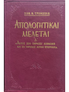 Απολογητικαί μελέται Δ' Αυτός σου τηρήσει κεφαλήν και συ τηρήσεις αυτού πτέρναν, Τρεμπέλας Παναγιώτης Ν.