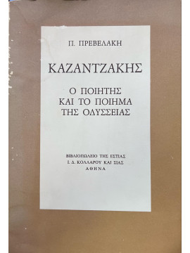 Ο Καζαντζάκης, Ο ποιητής και το ποίημα της Οδύσσειας,Πρεβελάκης  Παντελής  1909-1986