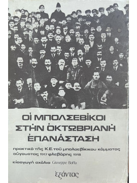 Οι Μπολσεβίκοι στην Οκτωβριανή Επανάσταση