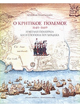 Ο κρητικός πόλεμος 1645-1669, Τζομπανάκη Χρυσούλα