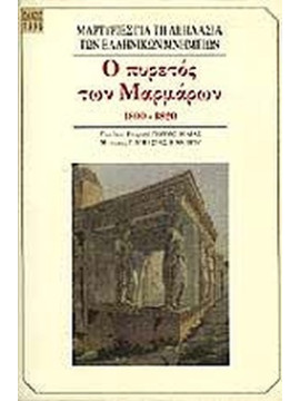 Ο πυρετός των μαρμάρων 1800-1820