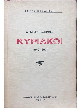 Κυριακοί (1640-1863), Καλαντζής Κώστας