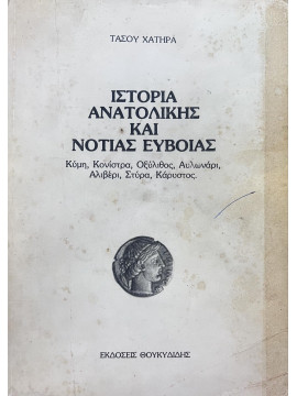 Ιστορία Ανατολικής και Νότιας Εύβοιας Κύμη, Κονίστρα, Οξύλιθος, Αυλωνάρι, Αλιβέρι, Στύρα, Κάρυστος, Χατήρας Τάσος