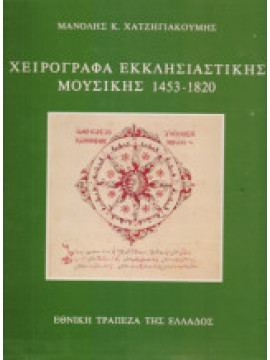 Χειρόγραφα Εκκλησιαστικής Μουσικής 1453-1820, Χατζηγιακουμής Μανόλης Κ.