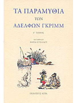 Τα παραμύθια των αδελφών Γκριμμ (΄Γ τόμος), Jakob Ludwig Grimm - Wilhelm Karl Grimm