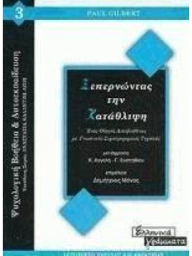 Ξεπερνώντας την κατάθλιψη, Gilbert Paul