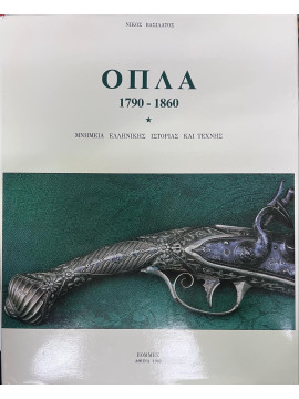 Όπλα 1790 – 1860 – Μνημεία Ελληνικής ιστορίας και τέχνης, Βασιλάτος Νίκος 